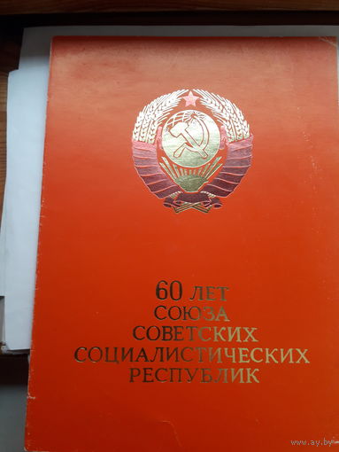 Почетная грамота СССР 60 лет СССР Молодечно горком КПБ