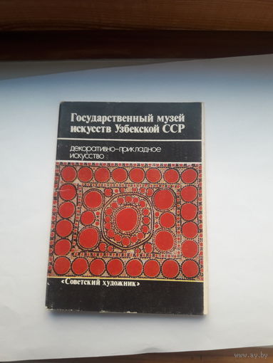 Набор открыток Гос. музей Узбекской ССР Декоративно-прикладное искусство
