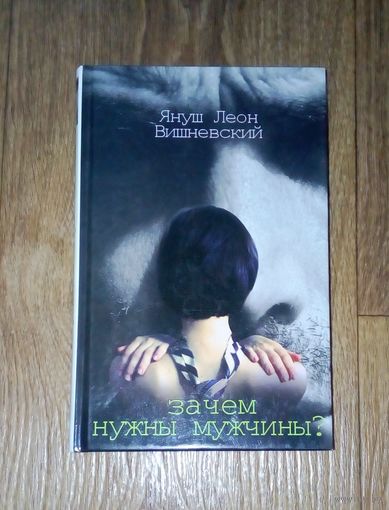 Я.-Л. Вишневский.-Зачем нужны мужчины?