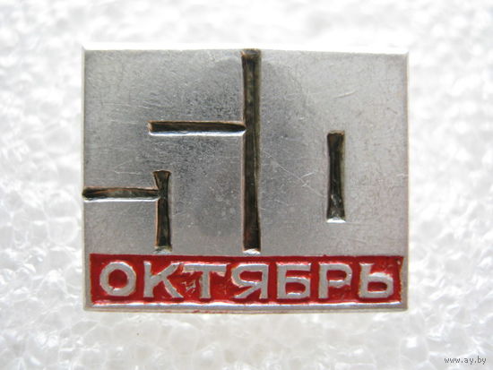 50 лет Октября.