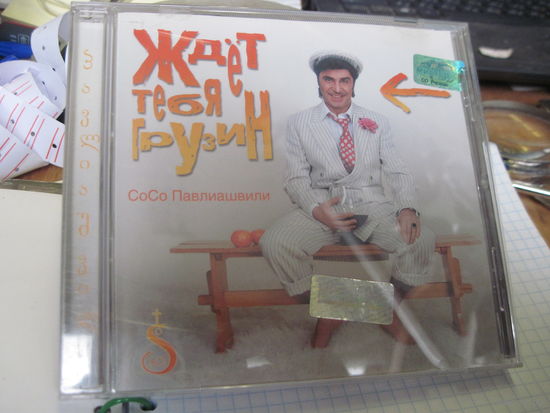 CD: Сосо Павлиашвили. Ждет тебя грузин. С 2-х рублей!