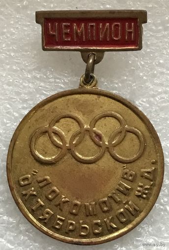 ЧЕМПИОН ЛОКОМОТИВ ОКТЯБРЬСКОЙ ЖД