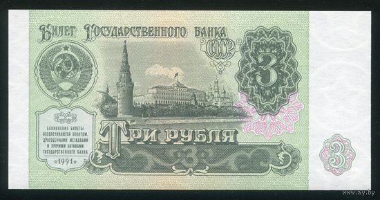 СССР. 3 рубля образца 1991 года. Серия ЗТ. UNC