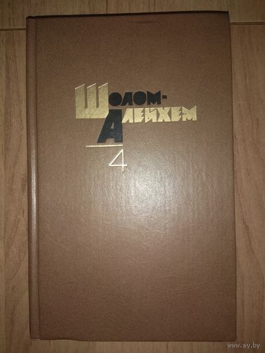 Шолом-Алейхем. Собрание сочинений в 6-ти томах. Том 4-й.