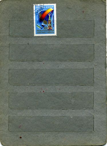 СССР, 1981,  КИНОФЕСТИВАЛЬ  серия 1м