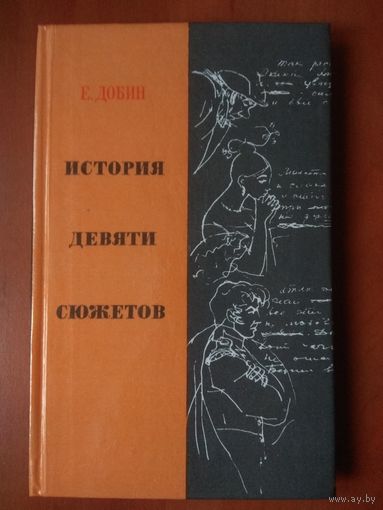 Е.Добин. ИСТОРИЯ ДЕВЯТИ СЮЖЕТОВ. Рассказы литературоведа.