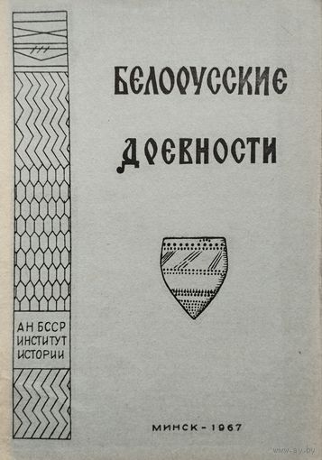 Белорусские древности 1967
