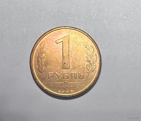 1 рубль 1992 года. Брак. Поворот аверса.