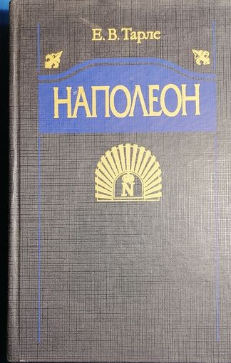 Наполеон