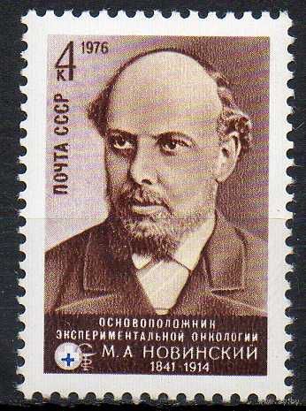 М. Новинский СССР 1976 год (4643) серия из 1 марки
