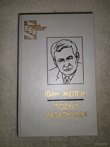 Іван Мележ. Подых Навальніцы