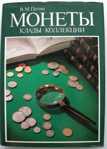 Монеты. Клады. Коллекции. Потин В. М.