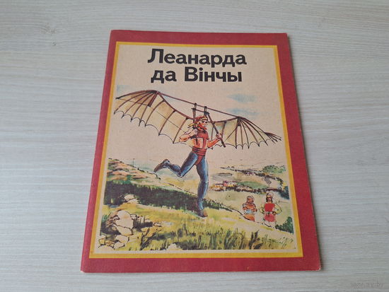Леанарда да Вінчы - КАК НОВАЯ 1982 - на беларускай мове