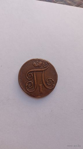 1 копейка 1801 год