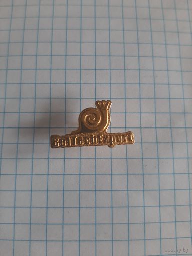 ЗАО "Белтехэкспорт", два фрачника.