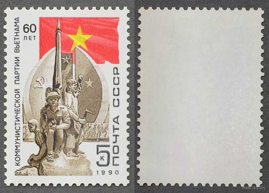 Марки СССР 1990г 60-лет Компартии Вьетнам (6117)