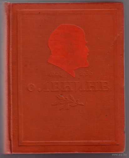 О Ленине. 1924-1939 гг. /Литературно - художественный сборник к пятнадцатилетию со дня смерти В.И. Ленина./ 1939г.