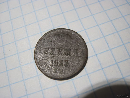 Денежка 1853 г с рубля!