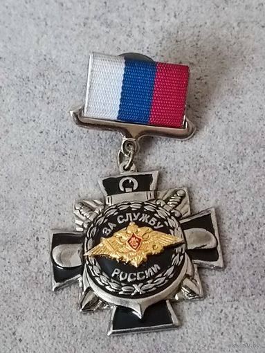 За службу России
