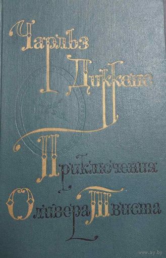 Приключения Оливера Твиста,  Чарльз Диккенс,  Москва, Художественная литература, 1975, 289 с.    "Приключения Оливера Твиста" - самый знаменитый роман великого Диккенса.  История мальчика