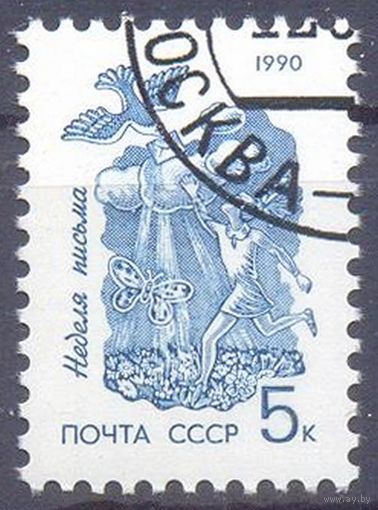 СССР 1990 Неделя письма