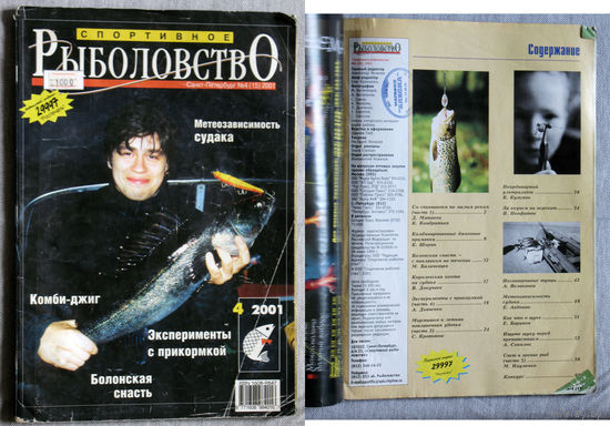 Спортивное рыболовство номер 4 2001, 7,9 - 2004, 6 - 2005, 8,9,11 - 2006