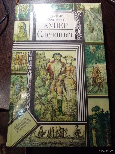 Джеймс Фенимор Купер Следопыт // Серия: Библиотека приключений и фантастики