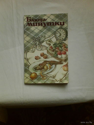 Блюда минутки. Для