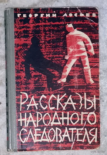Георгий Лосьев Принципиальность. Рассказы народного следователя.
