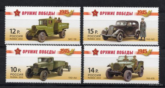 Россия 2012. Оружие Победы. Автомобили 4 марки 1569-72 (920)