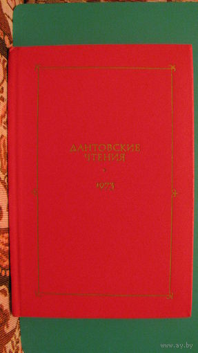 И.Бэлза "Дантовские чтения", 1973г.
