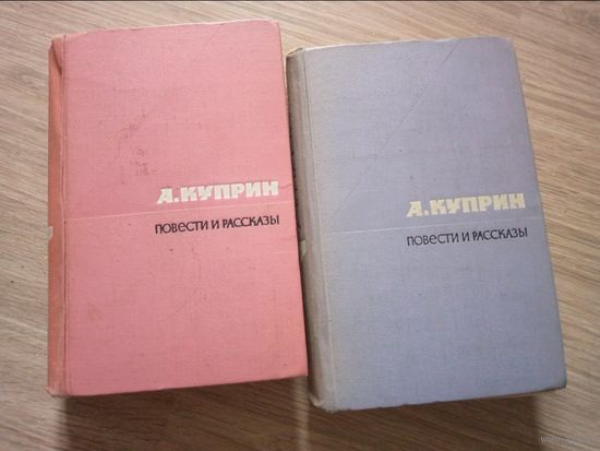 А.Куприн, 2 тома, повести и рассказы, М.:1963