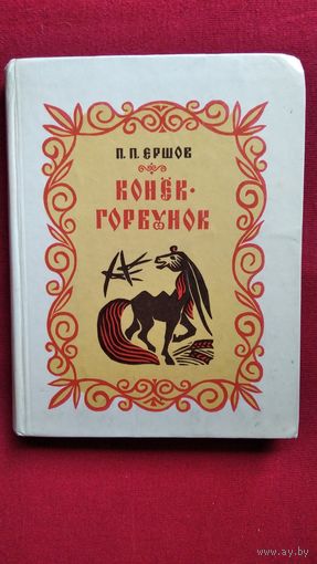 П.П. Ершов  Конек-горбунок. 1972 год