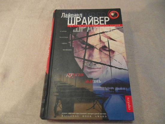 Шрайвер Л. Другая жизнь. Москва. Центрполиграф. 2012 г