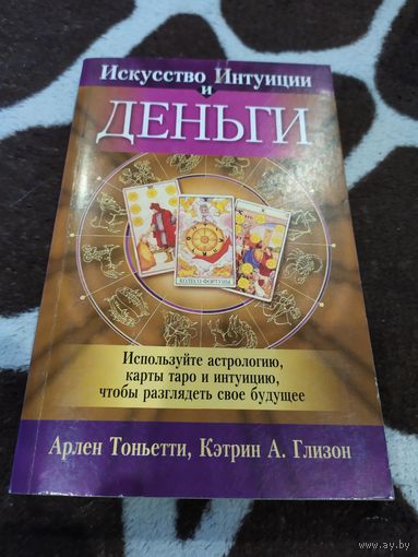Искусство интуиции и деньги