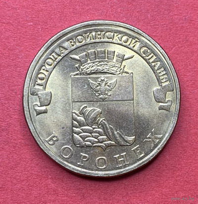 Россия, памятные 10 руб. Воронеж 2012г.