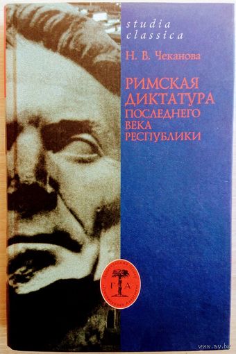Римская диктатура последнего века Республики