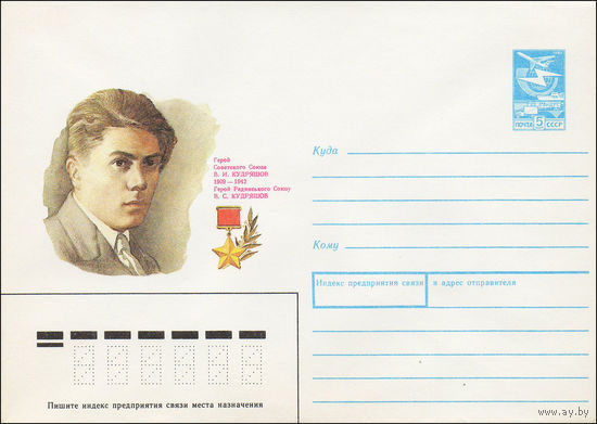 Художественный маркированный конверт СССР N 89-257 (22.05.1989) Герой Советского Союза В. И. Кудряшов 1909-1942