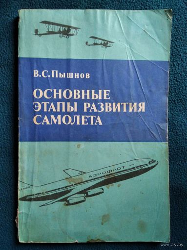 В.С. Пышнов  Основные этапы развития самолета