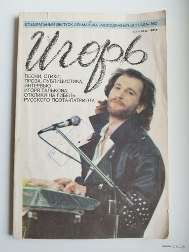Игорь. Песни, стихи, проза, публицистика, интервью Игоря Талькова, отклики на гибель русского поэта-патриота