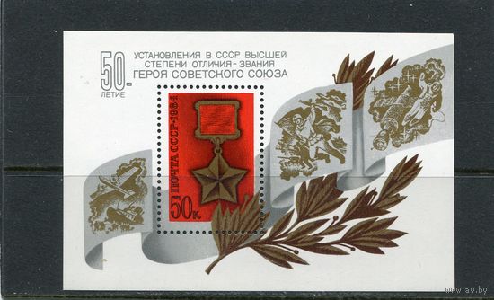СССР 1984. 50 лет установления звания Герой Советского Союза. Блок