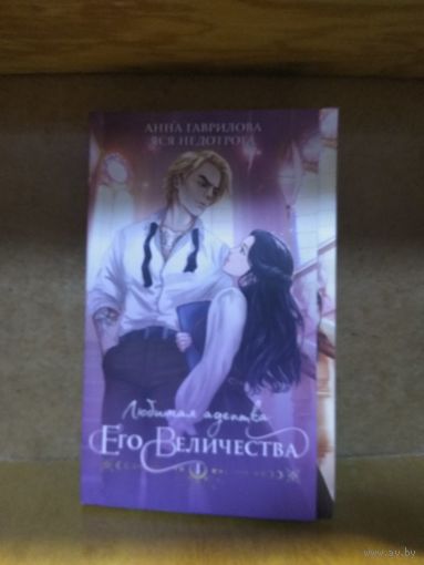 Анна Гаврилова, Яся Недотрога "Любимая адептка Его Величества".