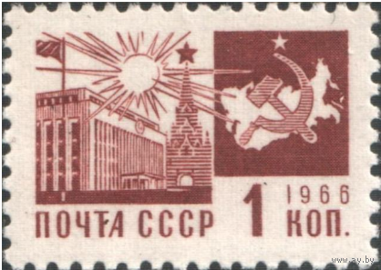 Марки СССР. Дворец съездов Московского Кремля. 1966 год