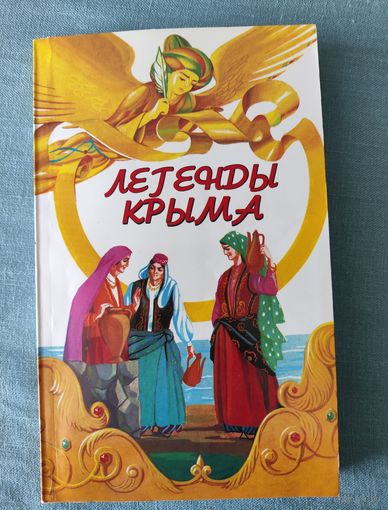 Легенды Крыма 2010 год издания