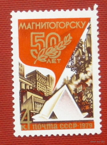 СССР. 50 лет Магнитогорску ( 1 марка ) 1978 года. 4-15.