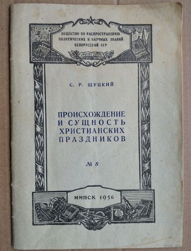 С.Р.Шуцкий. Происхождение и сущность христианских праздников. (Общество по распространению политических и научных знаний БССР ; N 8)