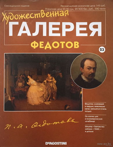 Журнал, Художественная галерея, Федотов