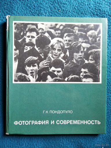 Г.К. Пондопуло  Фотография и современность