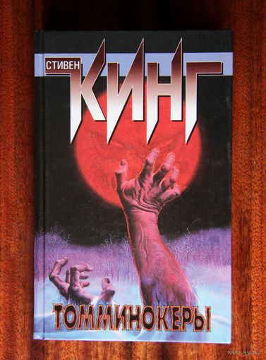 Стивен Кинг "Томминокеры"