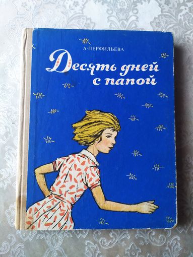 А.Перфильева"Десять дней с папой"\025